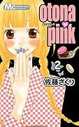 otona・pink(2)(完)