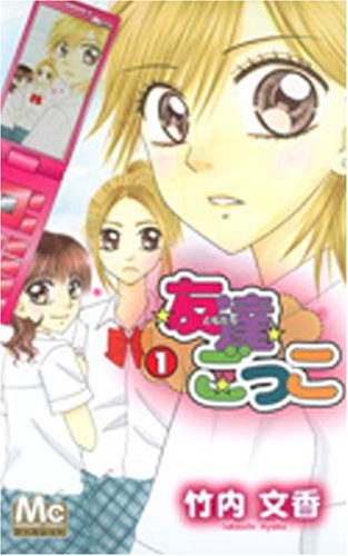 友達ごっこの表紙