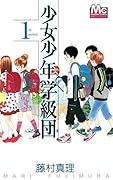 少女少年学級団(1)