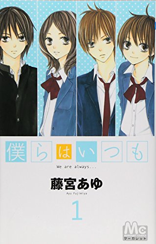 僕らはいつも(1)