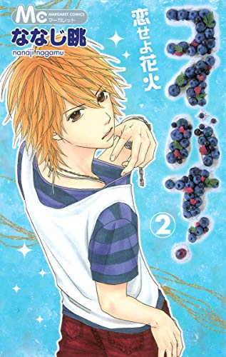 コイバナ!恋せよ花火(2)