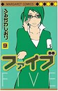 ファイブ(9)