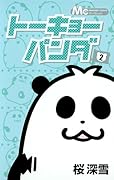 トーキョーパンダ(2)(完)