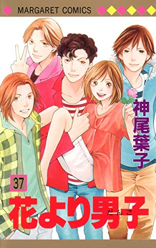 花より男子 の書影