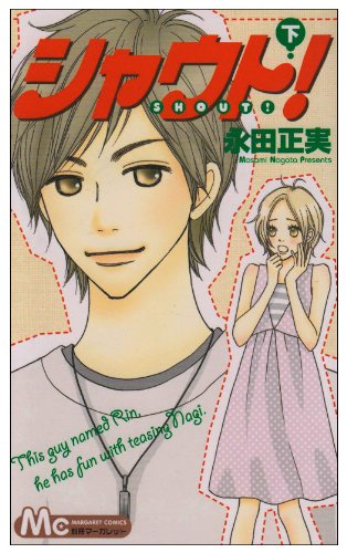 シャウト!(2)(完)