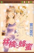 林檎と蜂蜜(21)