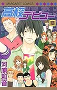 高校デビュー(12)
