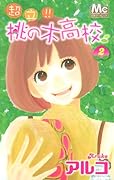 超立!!桃の木高校(2)