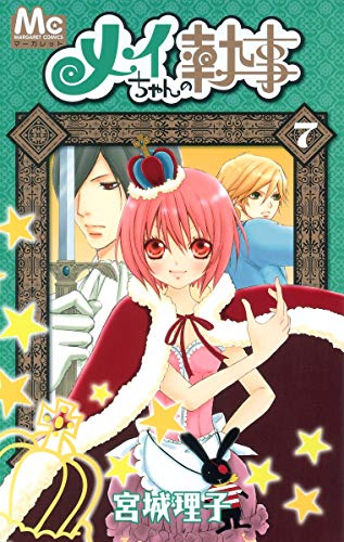 メイちゃんの執事(7)