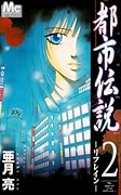 都市伝説-リフレイン-(2)