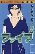 ファイブ(10)