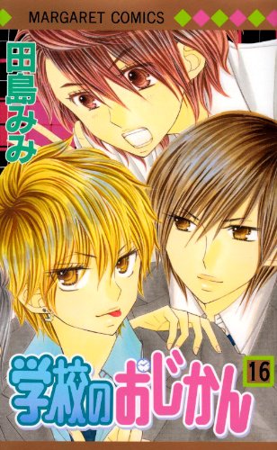 学校のおじかん(16)