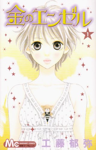 金のエンゼル(1)
