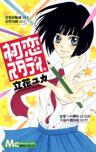 初恋スタディ。