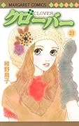 クローバー(21)