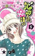 おバカちゃん、恋語りき(1)