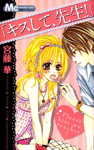 「キスして、先生!」の表紙