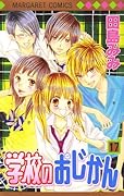 学校のおじかん(17)(完)