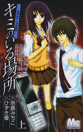 キミのいる場所(上)