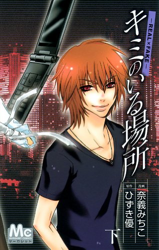 キミのいる場所(下)