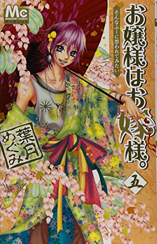 お嬢様はお嫁様。(5)