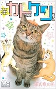 猫☆カトちゃんケンちゃん(1)