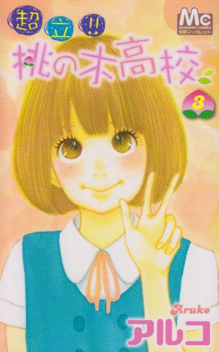 超立!!桃の木高校(3)