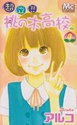 超立!!桃の木高校(3)