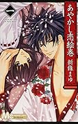あやかし恋絵巻(1)