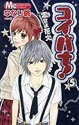 コイバナ!-恋せよ花火-(5)