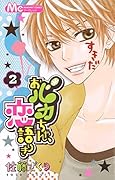 おバカちゃん、恋語りき(2)