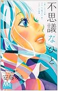 不思議なひと