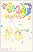 ぴよぴよファミリアワンダフル(3)