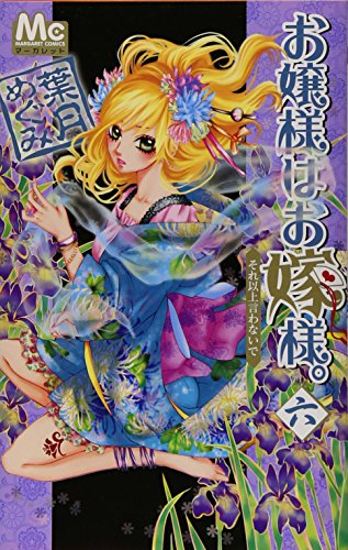 お嬢様はお嫁様。(6)