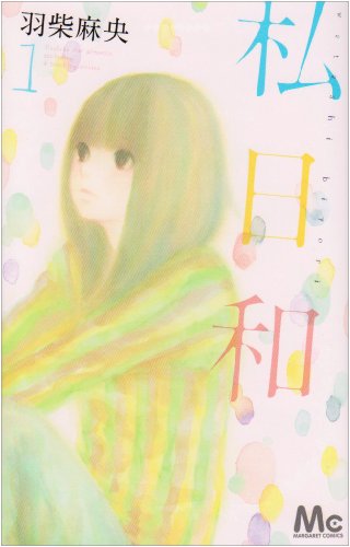 私日和の表紙