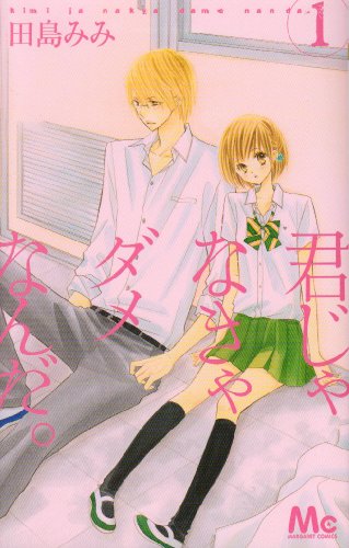 君じゃなきゃダメなんだ。の表紙