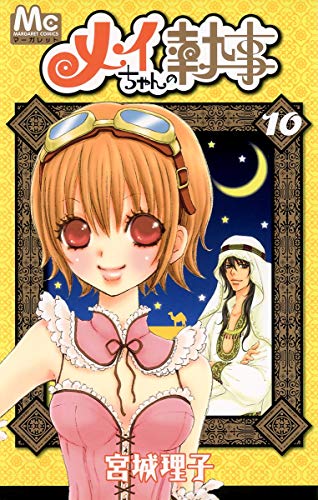 メイちゃんの執事(10)