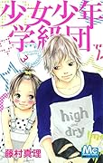 少女少年学級団(3)