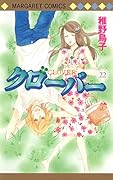 クローバー(22)