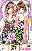 おバカちゃん、恋語りき(3)