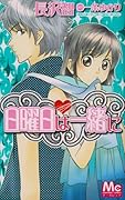 日曜日は一緒に