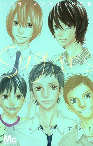 シュガーズ(2)
