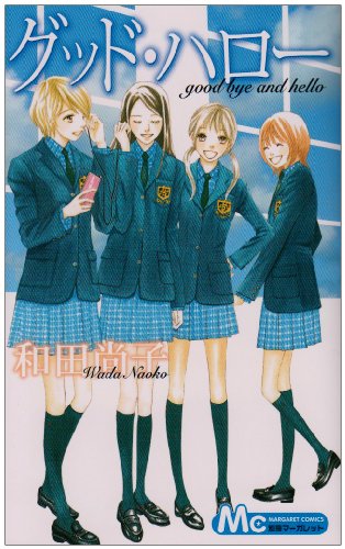 グッド・ハロー