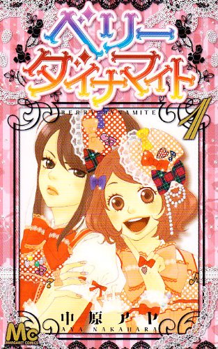 ベリーダイナマイト(1)