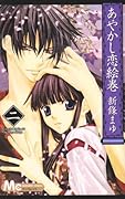 あやかし恋絵巻(2)