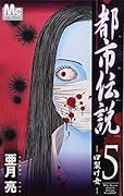 都市伝説(5)(完)
