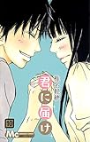君とど(10)