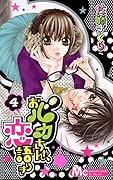 おバカちゃん、恋語りき(4)