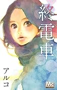 終電車