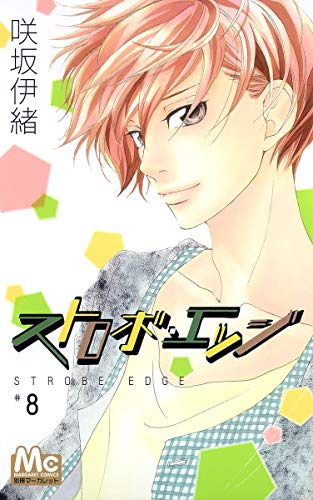 ストロボ・エッジ(8)